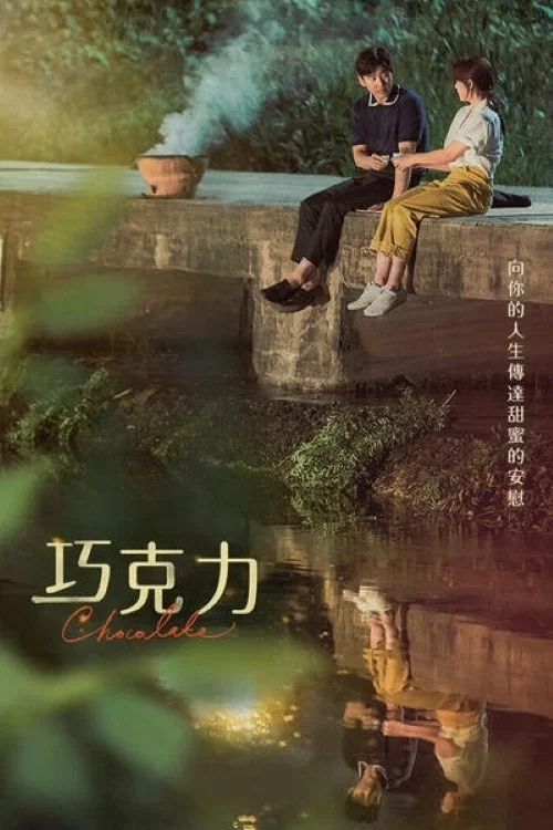 巧克力海报