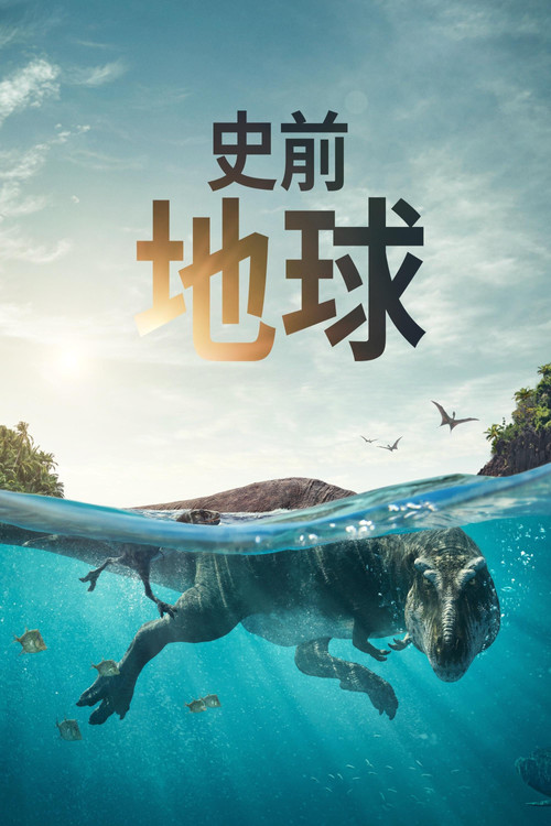 Prehistoric Planet海报