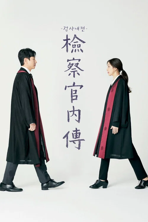 检察官内传海报