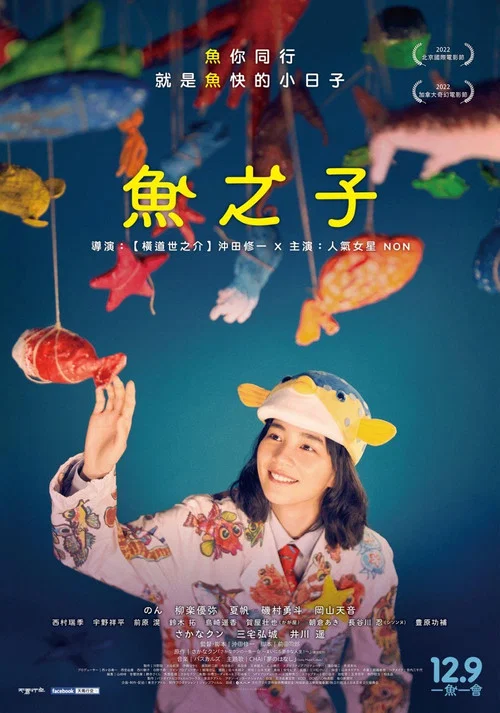 鱼之子海报