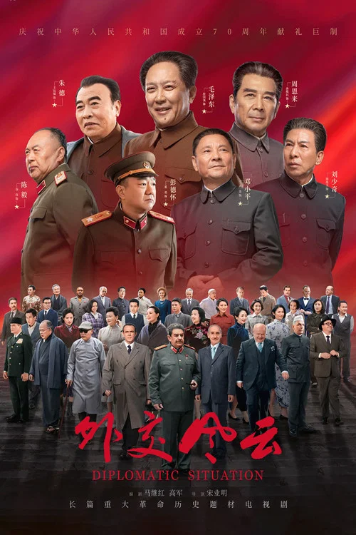 外交风云海报