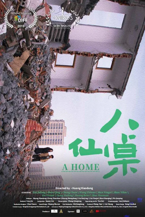 八仙桌海报