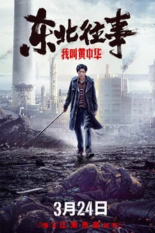 东北往事：我叫黄中华海报