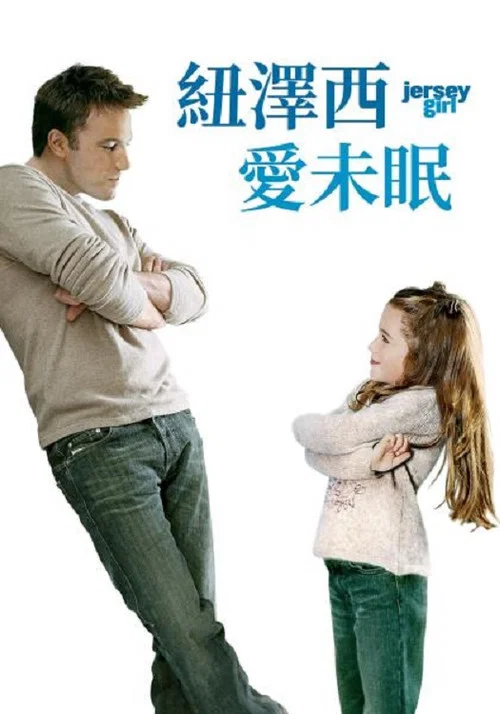 泽西女孩海报