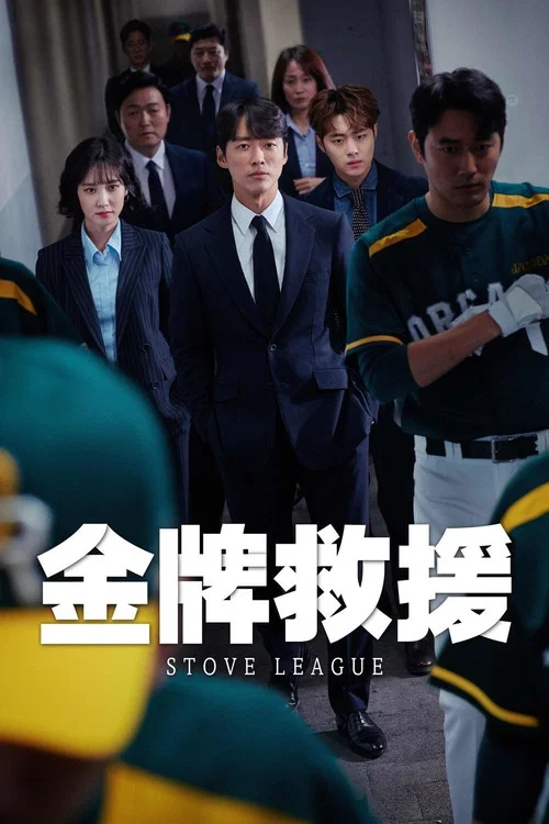 棒球大联盟海报
