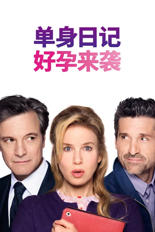 BJ单身日记3：好孕来袭海报