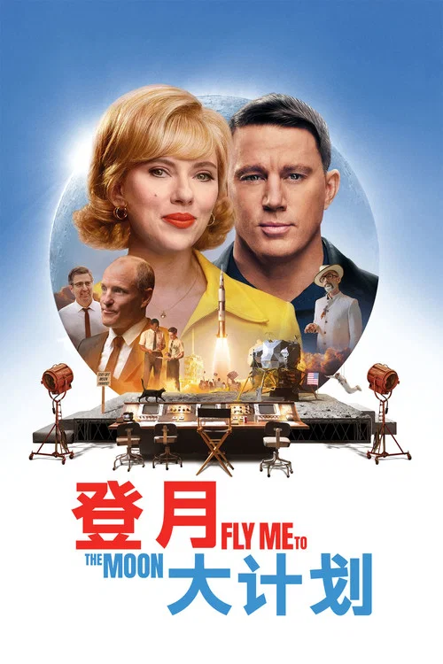 登月大计划海报