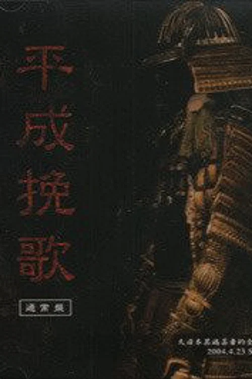 the GazettE Dainihon Itan Geisha Teki Zenkoku Junrei Tandoku Koen "Heisei Banka" 2004.4.23 Shibuya O-EAST海报