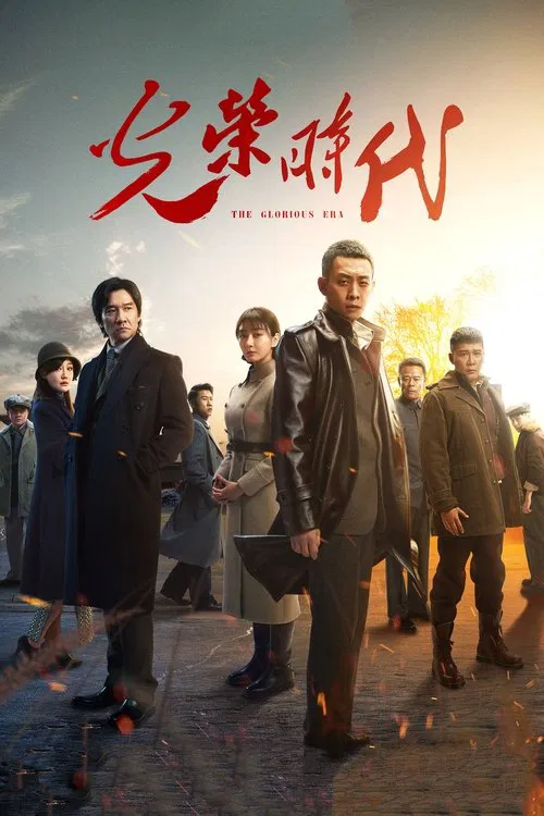 光荣时代海报