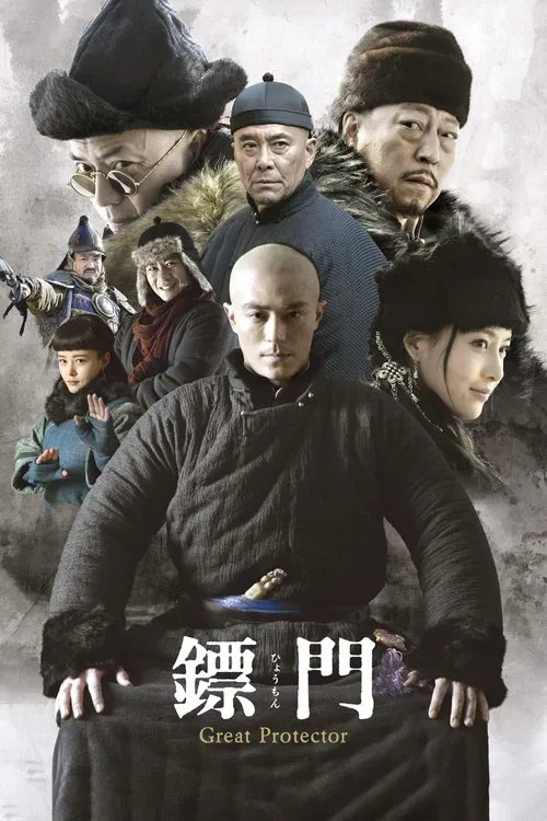 镖门海报