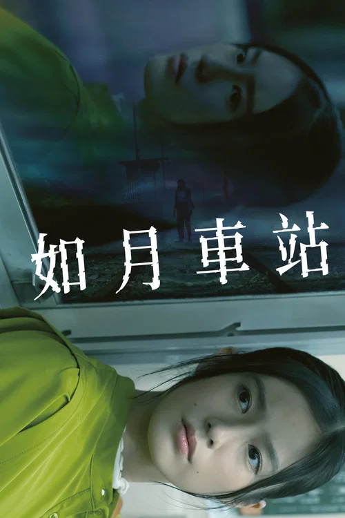 如月车站海报