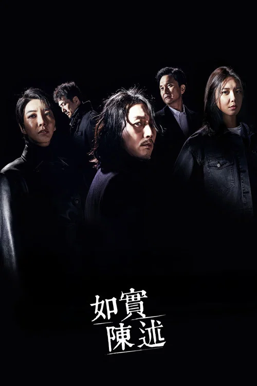如实陈述海报