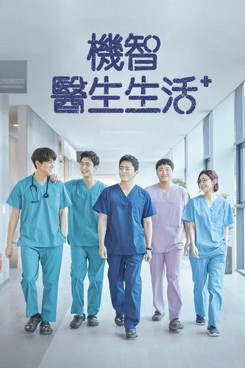 机智的医生生活海报