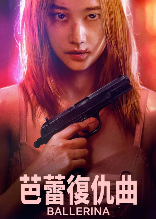芭蕾复仇曲海报