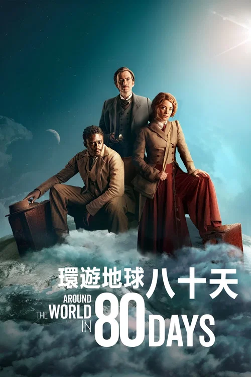 八十天环游地球海报
