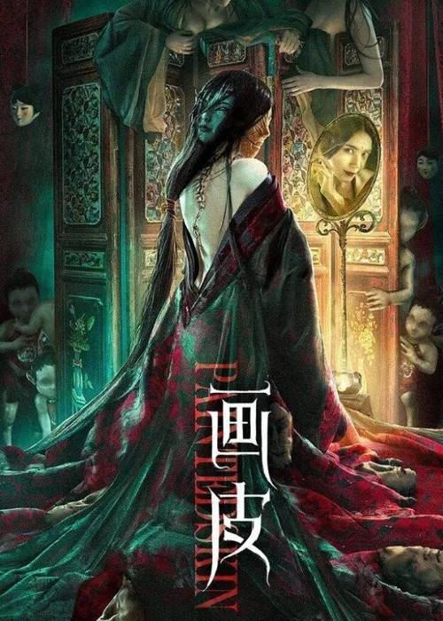 画皮海报