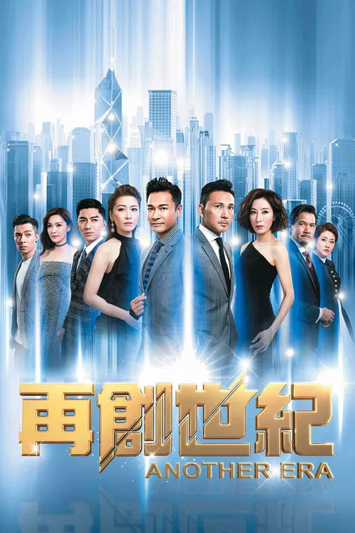 再创世纪海报