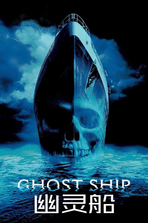 幽灵船海报