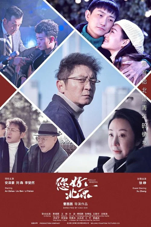 您好，北京海报