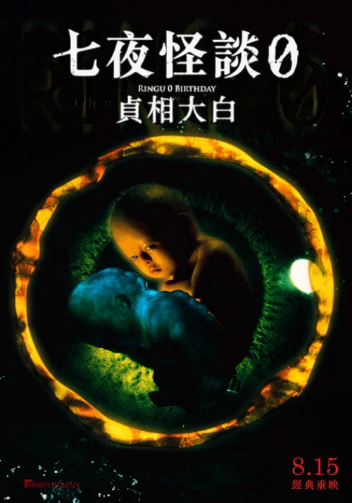 午夜凶铃3：贞相大白海报