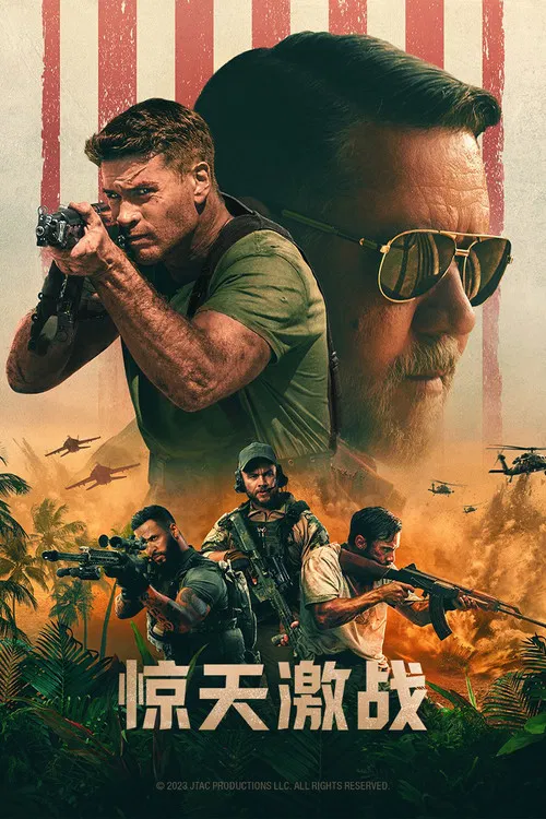惊天激战海报