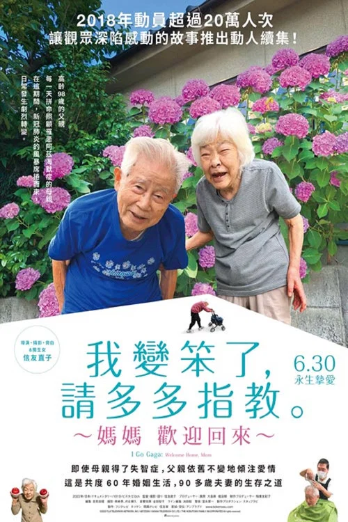 我痴呆了，请多关照。～欢迎回家，妈妈～海报