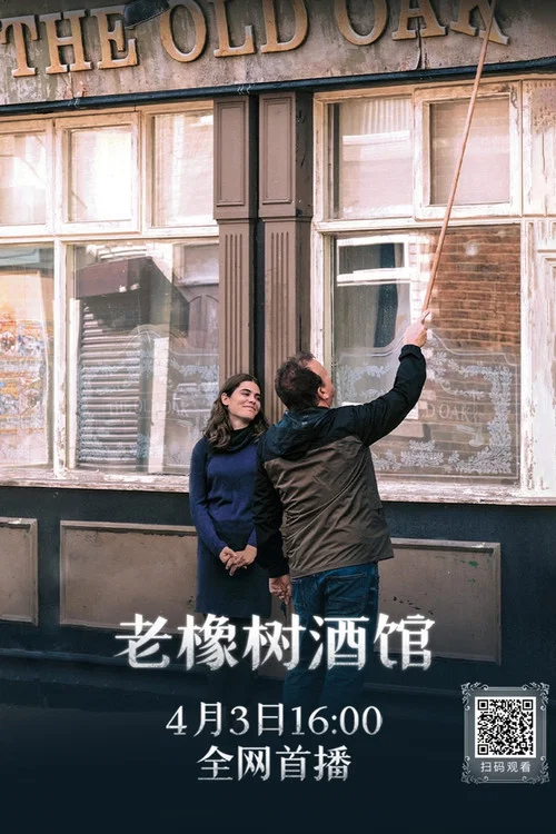 老橡树酒馆海报