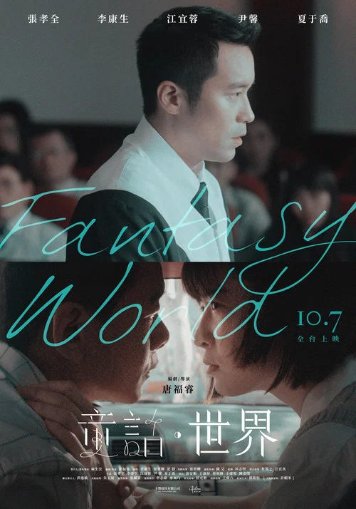 童话·世界海报