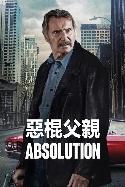 恶棍父亲海报