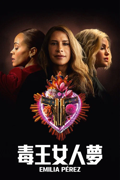 艾米莉亚·佩雷斯海报