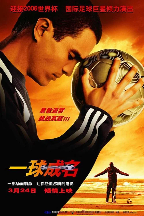 一球成名海报