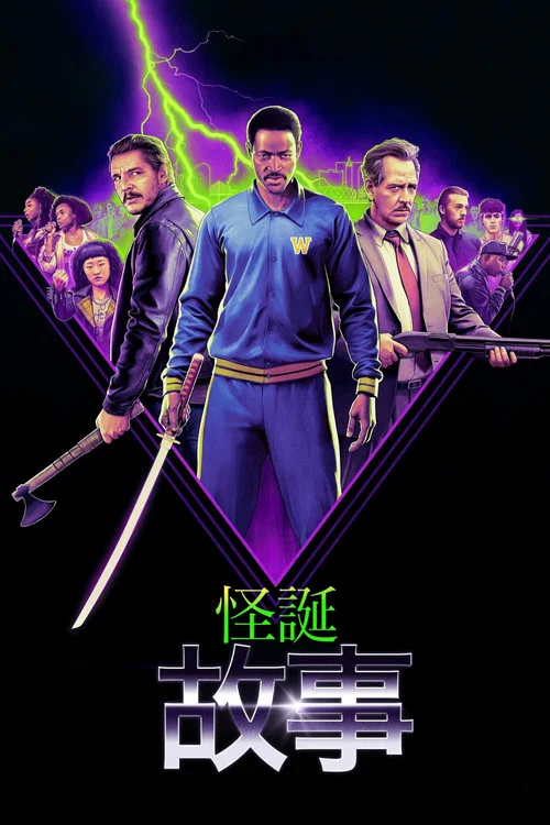 怪诞故事海报