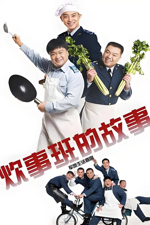 炊事班的故事海报