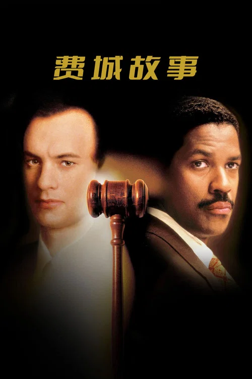 费城故事海报