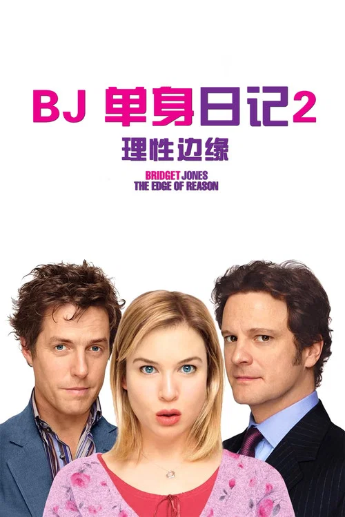 BJ单身日记2：理性边缘海报