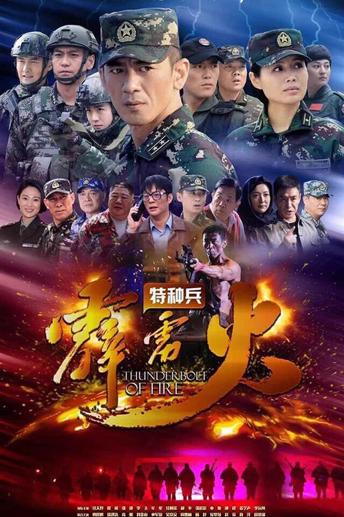 特种兵之霹雳火海报