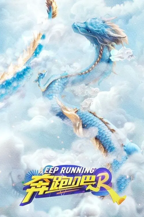 奔跑吧海报
