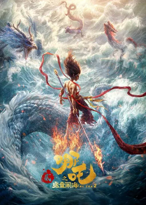 哪吒之魔童闹海海报