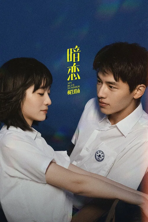 暗恋·橘生淮南海报