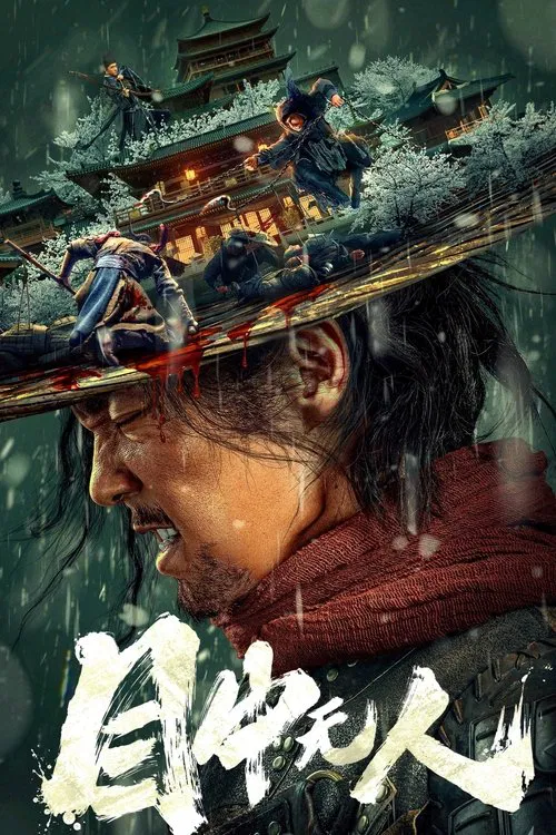 目中无人海报