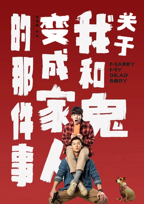 关于我和鬼变成家人的那件事海报