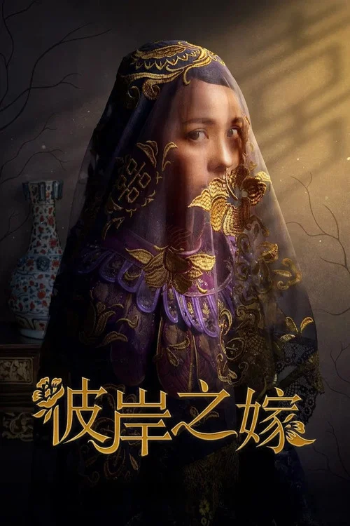 彼岸之嫁海报