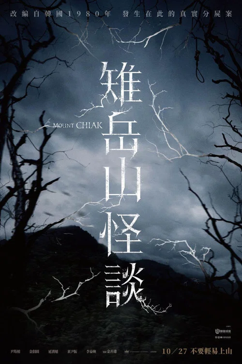 雉岳山怪谈海报