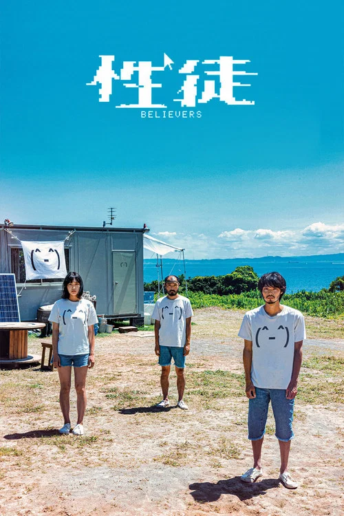 性徒海报