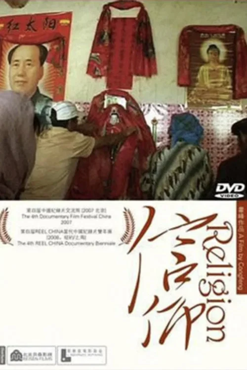 信仰海报