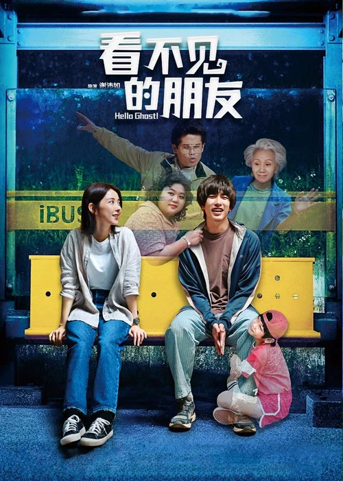看不见的朋友海报