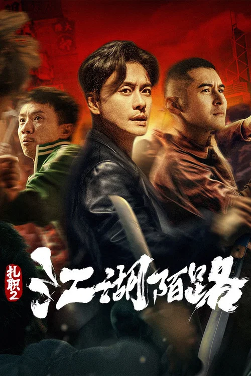 扎职2：江湖陌路海报