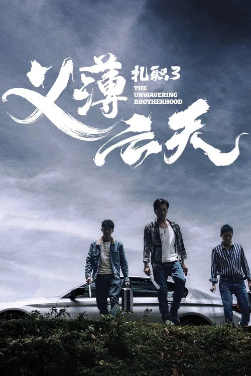 扎职3：义薄云天海报