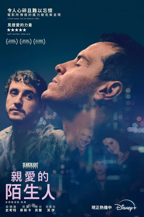 都是陌生人海报