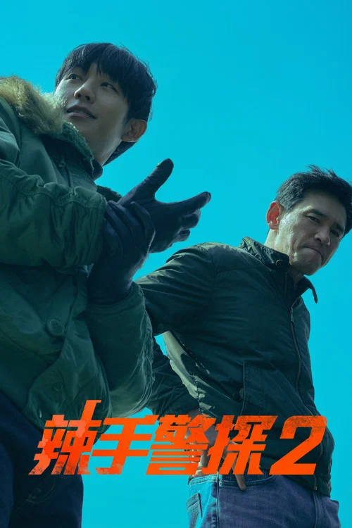 老手2海报